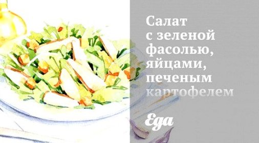 Салат с зеленой фасолью, яйцами, печеным картофелем и лососем