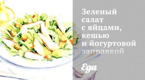Зеленый салат с яйцами, кешью и йогуртовой заправкой