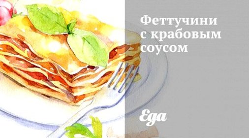 Феттучини с крабовым соусом