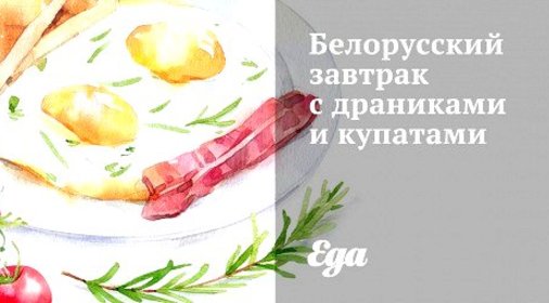 Белорусский завтрак с драниками и купатами