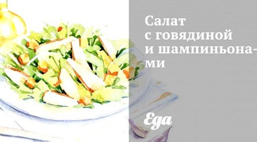 Салат с говядиной и шампиньонами