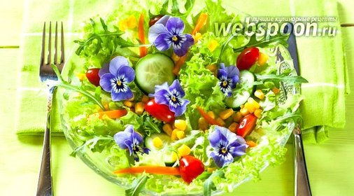 Салат с цветами