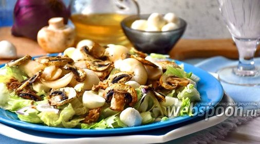 Салат с тунцом, Моцареллой и шампиньонами