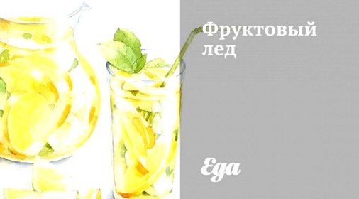 Фруктовый лед