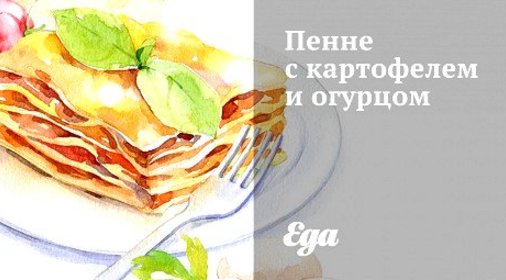 Пенне с картофелем и огурцом