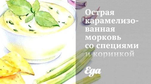 Острая карамелизованная морковь со специями и коринкой