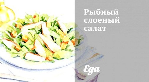 Рыбный слоеный салат