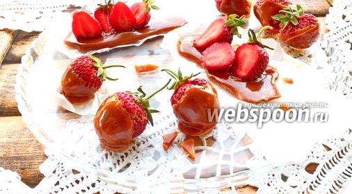 Клубника в карамели