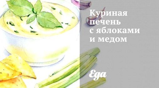Куриная печень с яблоками и медом