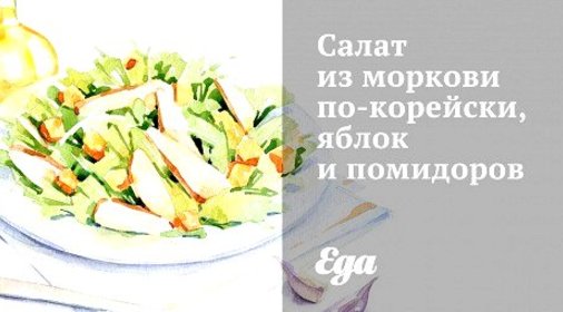 Салат из моркови по‑корейски, яблок и помидоров