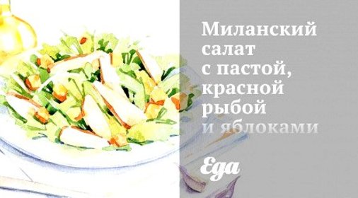 Миланский салат с пастой, красной рыбой и яблоками