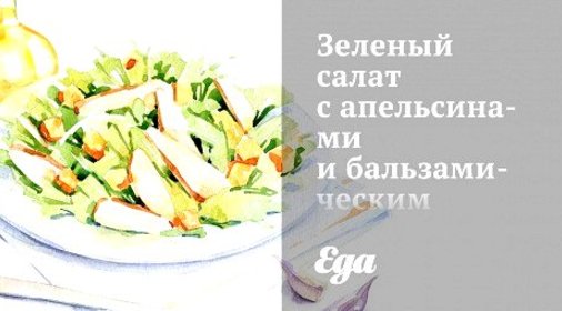 Зеленый салат с апельсинами и бальзамическим винегретом