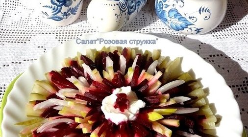 Салат Розовая стружка