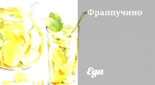 Фраппучино