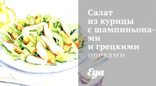 Салат из курицы с шампиньонами и грецкими орехами