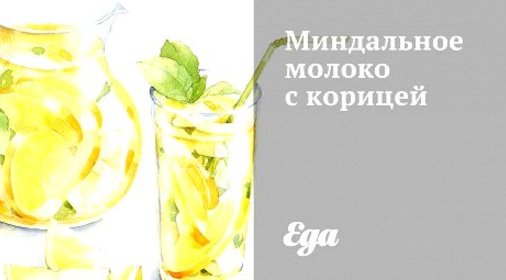 Миндальное молоко с корицей