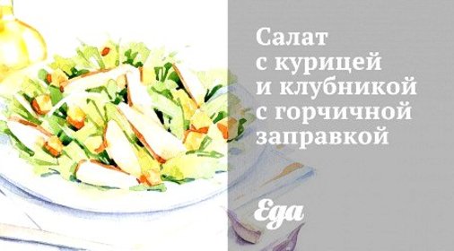 Салат с курицей и клубникой с горчичной заправкой
