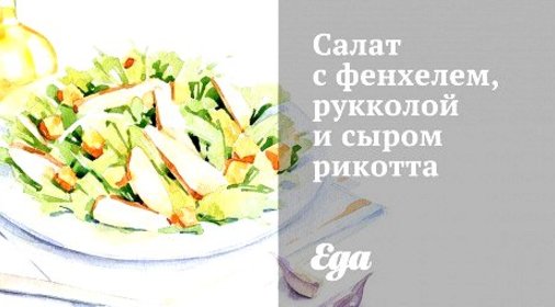 Салат с фенхелем, рукколой и сыром рикотта