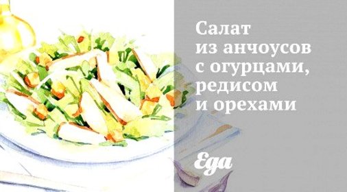 Салат из анчоусов с огурцами, редисом и орехами