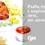 Рыба,тушеная с картофелем, по‑домашнему