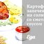 Картофель, запеченный на соли, со сметанным соусом