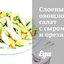 Слоеный овощной салат с сыром и орехами