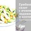 Грибной салат с ячменем, эндивием и копченым беконом