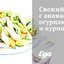 Свежий салат с ананасами, огурцами и курицей