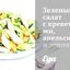 Зеленый салат с креветками, апельсинами и зернами граната