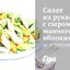 Салат из рукколы с сыром манчего, яблоками и карамелизованными грецкими орехами