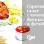Горячий салат с чечевицей, брокколи и фетой