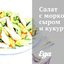 Салат с морковью, сыром и кукурузой
