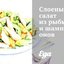 Слоеный салат из рыбы и шампиньонов