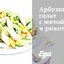 Арбузный салат с мятой и рикоттой