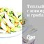Теплый салат с инжиром и грибами