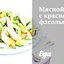 Мясной салат с красной фасолью