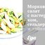 Морковный салат с пастернаком, сельдереем и дайконом