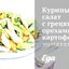 Куриный салат с грецкими орехами, картофелем, томатами и маслинами