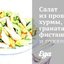 Салат из прошутто, хурмы, граната, фисташек и рукколы