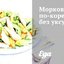 Морковь по‑корейски без уксуса