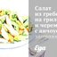 Салат из гребешков на гриле и черемши с анчоусной заправкой