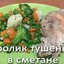 Кролик тушеный в сметане в мультиварке