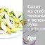 Салат из стеблей чеснока и зеленого лука с яйцами