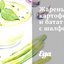 Жареный картофель и батат с шалфеем