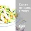 Салат из цыпленка с тофу