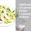 Арбузно-огуречный салат с соком лайма