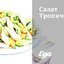Салат Тропический