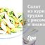 Салат из куриной грудки с рисом и ананасом