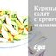 Куриный салат с креветками и ананасом