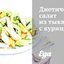 Диетический салат из тыквы с курицей